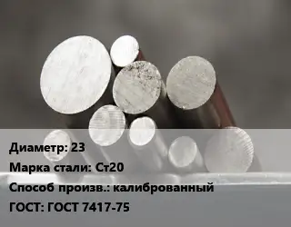 Круг стальной 23 Сталь: Ст20 калиброванный ГОСТ: ГОСТ 7417-75
